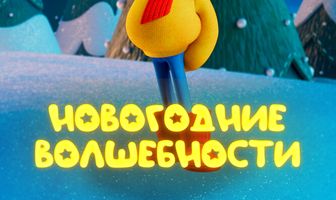 Новогодние волшебности