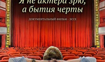 Я не актера зрю, а бытия черты