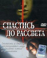 Спастись до рассвета