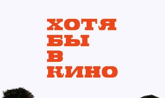 Хотя бы в кино