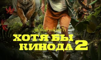 Хотя бы в кино 2