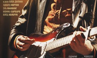 Боб Дилан: Никому не известный