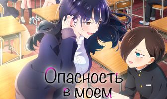 Опасность в моём сердце