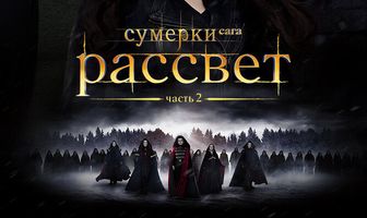 Сумерки. Сага. Рассвет: Часть 2