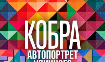 Кобра: Автопортрет уличного художника