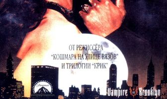 Вампир в Бруклине