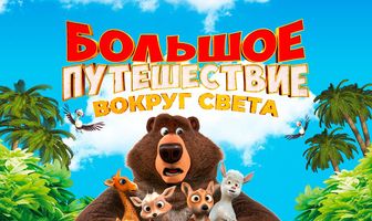 Большое путешествие. Вокруг света