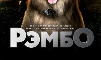 РэмбО