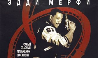 Полицейский из Беверли-Хиллз 3