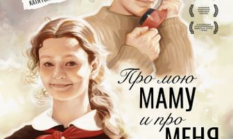 Про мою маму и про меня