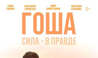 Гоша