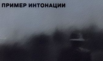 Пример интонации