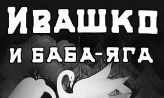 Ивашко и Баба-Яга