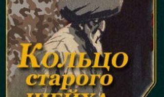 Кольцо старого шейха