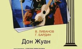 Дон Жуан