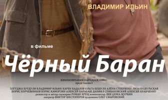 Чёрный баран