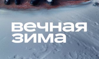 Вечная зима
