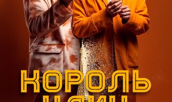 Король улиц