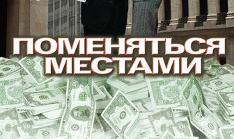 Поменяться местами