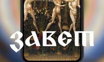 Завет