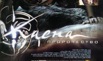 Каена: Пророчество