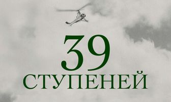 39 ступеней