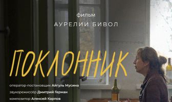 Поклонник