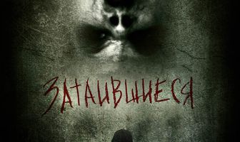 Затаившиеся 3D