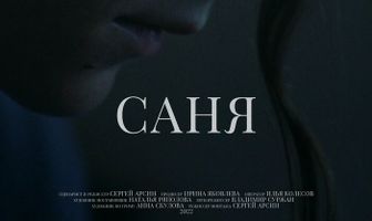 Саня