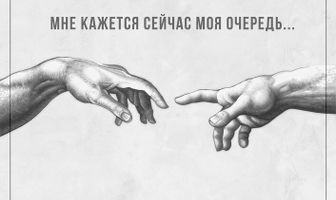 Мне кажется сейчас моя очередь
