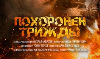Похоронен трижды