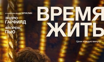 Время жить
