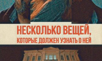 Несколько вещей, которые должен узнать о ней