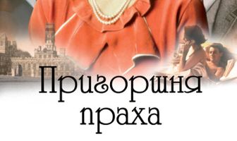 Пригоршня праха