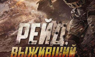 Рейд. Выживший