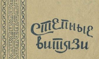Степные витязи
