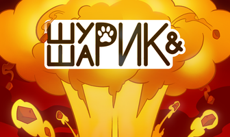 Шурик и Шарик