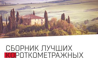 Italian Best Shorts 6: Дом, милый дом