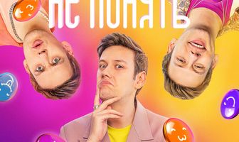 Взрослым не понять