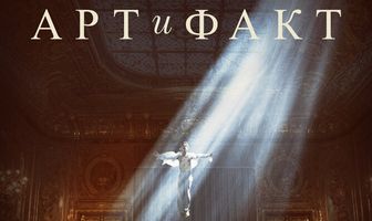 Арт и Факт