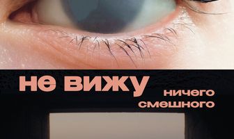 Не вижу ничего смешного