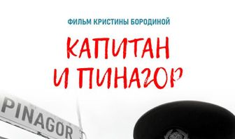 Капитан и Пинагор