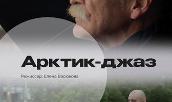 Арктик-джаз