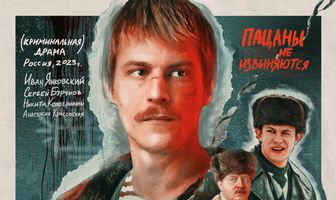 Слово пацана. Кровь на асфальте