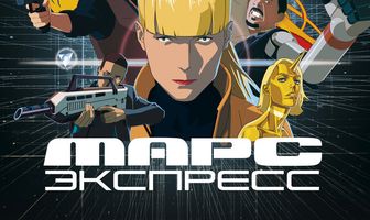 Марс Экспресс