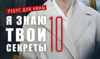 Я знаю твои секреты 10. Ребус для Нины