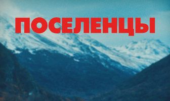 Поселенцы