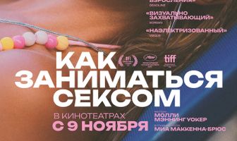 Как заниматься сексом