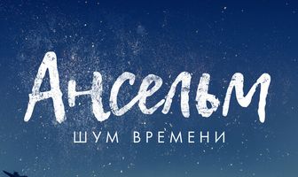 Ансельм. Шум времени