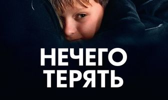 Нечего терять